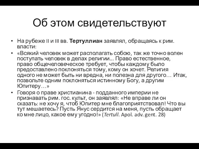 Об этом свидетельствуют На рубеже II и III вв. Тертуллиан заявлял,