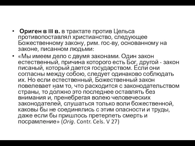 Ориген в III в. в трактате против Цельса противопоставлял христианство, следующее