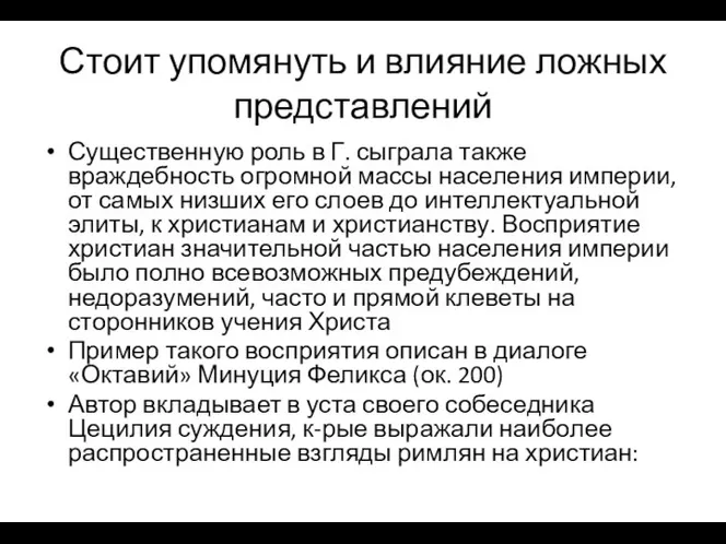 Стоит упомянуть и влияние ложных представлений Существенную роль в Г. сыграла