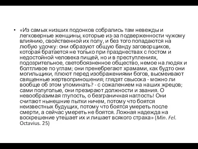 «Из самых низших подонков собрались там невежды и легковерные женщины, которые