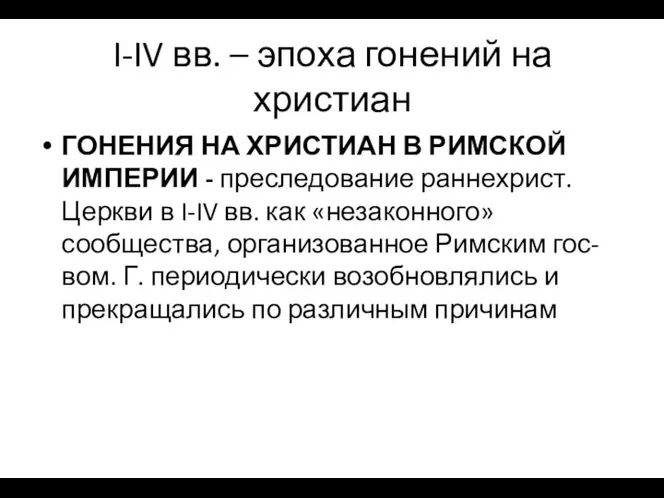 I-IV вв. – эпоха гонений на христиан ГОНЕНИЯ НА ХРИСТИАН В