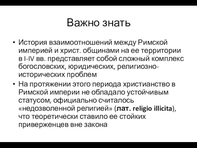 Важно знать История взаимоотношений между Римской империей и христ. общинами на