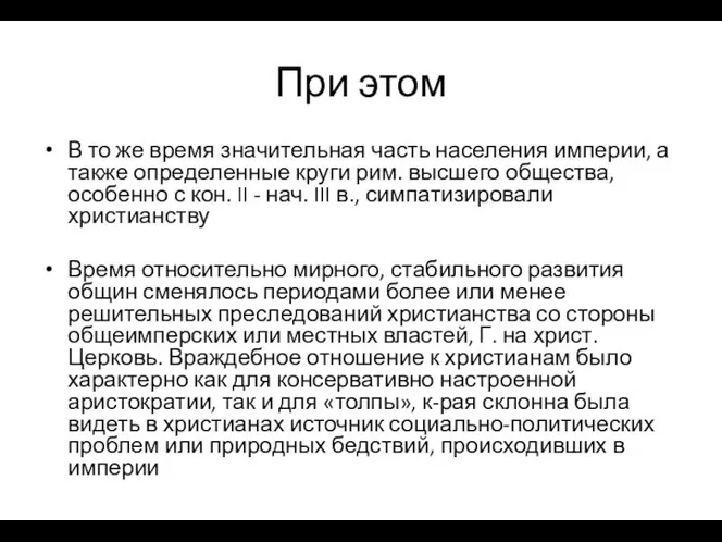 При этом В то же время значительная часть населения империи, а