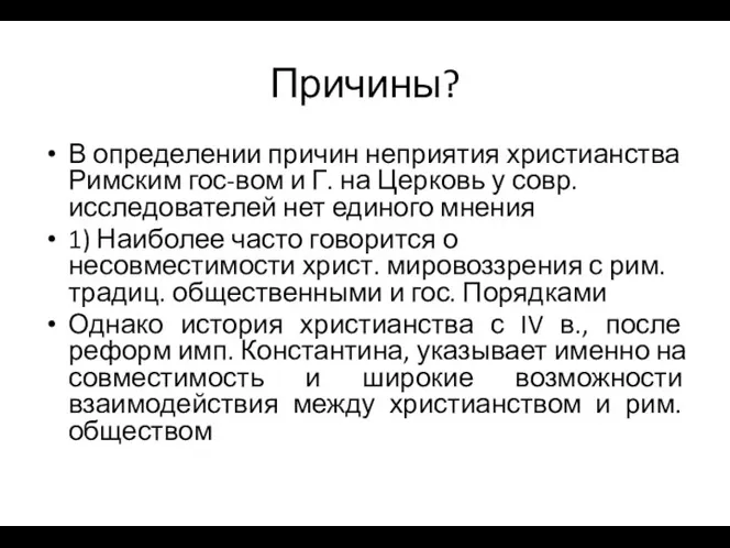 Причины? В определении причин неприятия христианства Римским гос-вом и Г. на