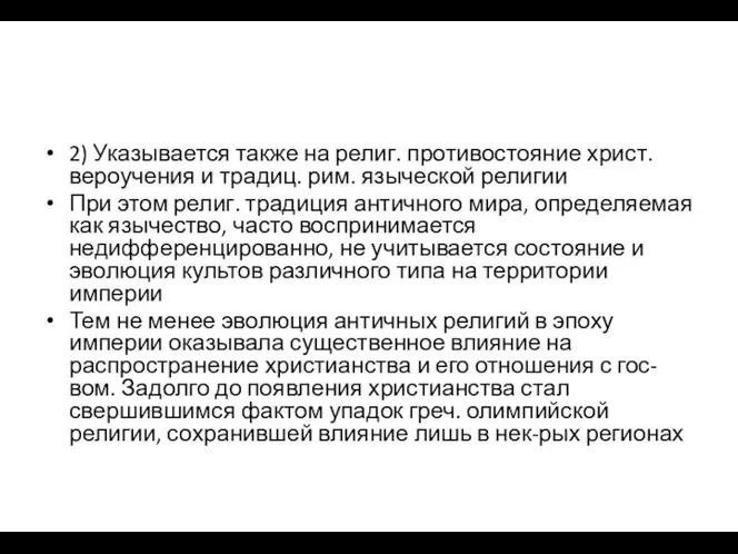 2) Указывается также на религ. противостояние христ. вероучения и традиц. рим.