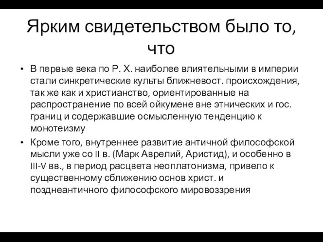 Ярким свидетельством было то, что В первые века по Р. Х.