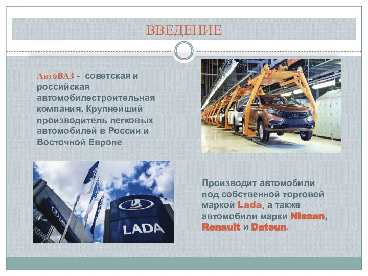 ВВЕДЕНИЕ АвтоВАЗ - советская и российская автомобилестроительная компания. Крупнейший производитель легковых