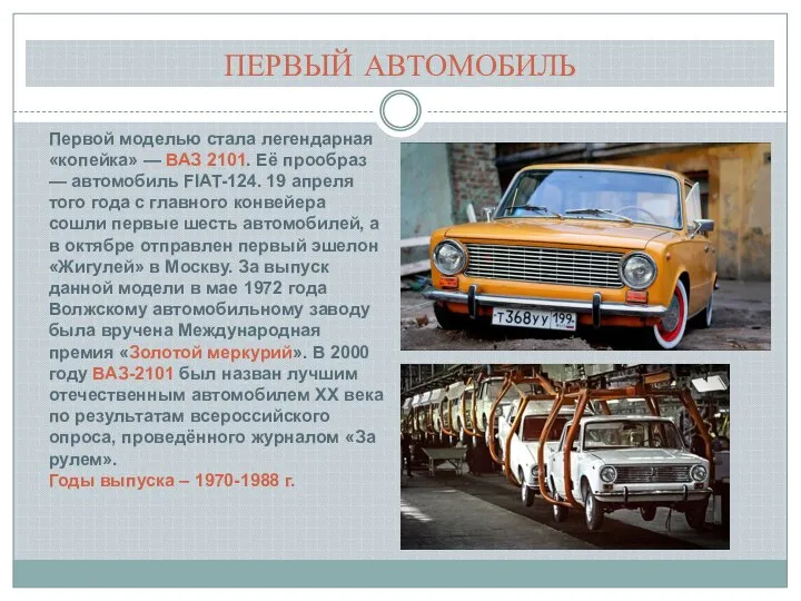 ПЕРВЫЙ АВТОМОБИЛЬ Первой моделью стала легендарная «копейка» — ВАЗ 2101. Её