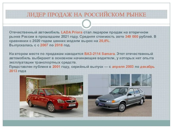 ЛИДЕР ПРОДАЖ НА РОССИЙСКОМ РЫНКЕ Отечественный автомобиль LADA Priora стал лидером