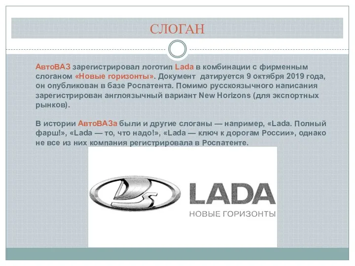 СЛОГАН АвтоВАЗ зарегистрировал логотип Lada в комбинации с фирменным слоганом «Новые