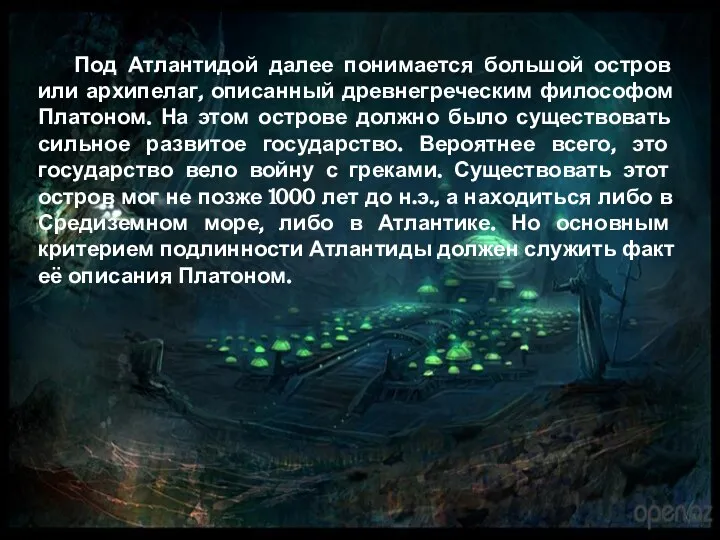 Под Атлантидой далее понимается большой остров или архипелаг, описанный древнегреческим философом