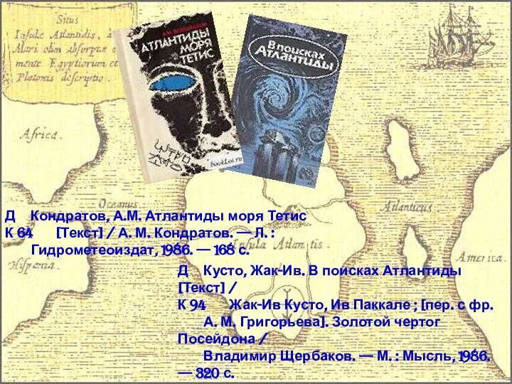 Д Кондратов, А.М. Атлантиды моря Тетис К 64 [Текст] / А.