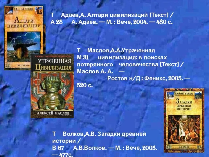 Т Адаев,А. Алтари цивилизаций [Текст] / А 28 А. Адаев. —