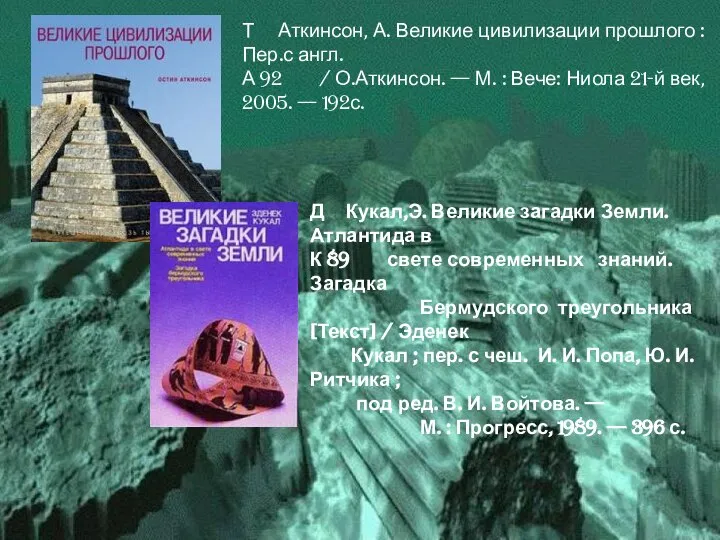 Т Аткинсон, А. Великие цивилизации прошлого : Пер.с англ. А 92