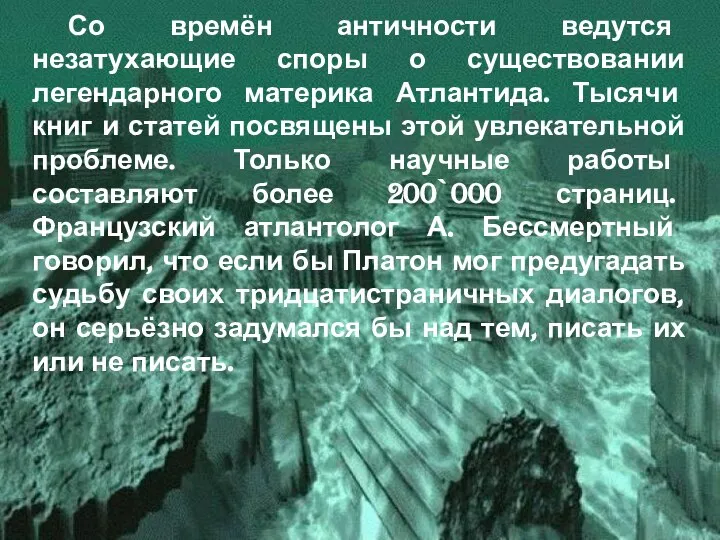 Со времён античности ведутся незатухающие споры о существовании легендарного материка Атлантида.