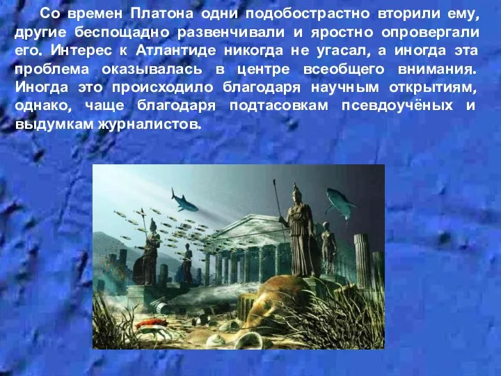 Со времен Платона одни подобострастно вторили ему, другие беспощадно развенчивали и