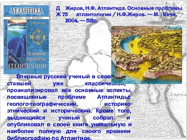 Д Жиров, Н.Ф. Атлантида. Основные проблемы Ж 73 атлантологии / Н.Ф.Жиров.