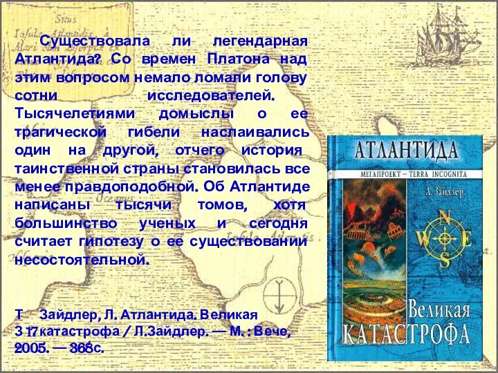 Т Зайдлер, Л. Атлантида. Великая З 17 катастрофа / Л.Зайдлер. —