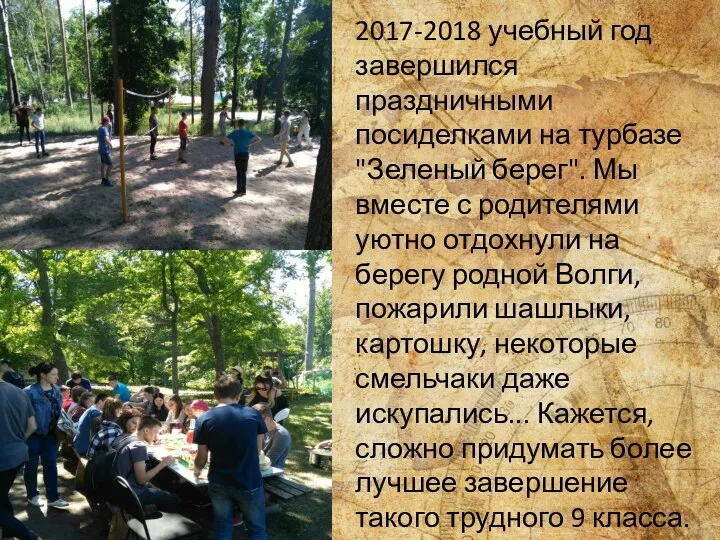 2017-2018 учебный год завершился праздничными посиделками на турбазе "Зеленый берег". Мы