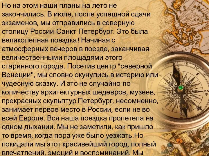 Но на этом наши планы на лето не закончились. В июле,