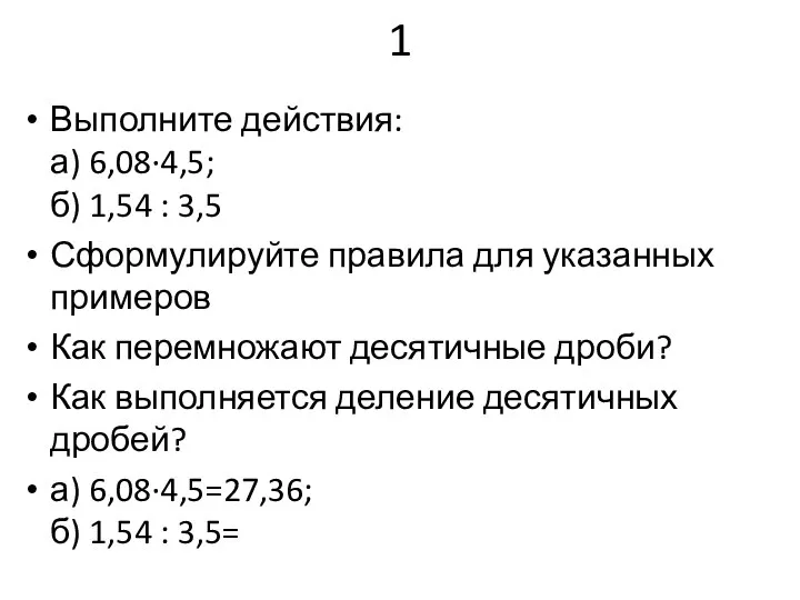 1 Выполните действия: а) 6,08∙4,5; б) 1,54 : 3,5 Сформулируйте правила