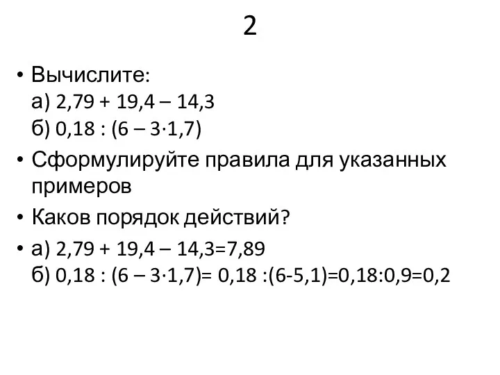 2 Вычислите: а) 2,79 + 19,4 – 14,3 б) 0,18 :