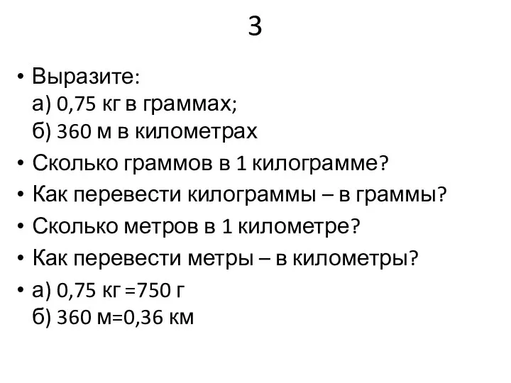 3 Выразите: а) 0,75 кг в граммах; б) 360 м в