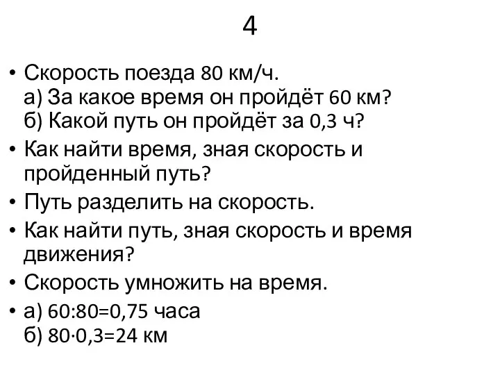 4 Скорость поезда 80 км/ч. а) За какое время он пройдёт