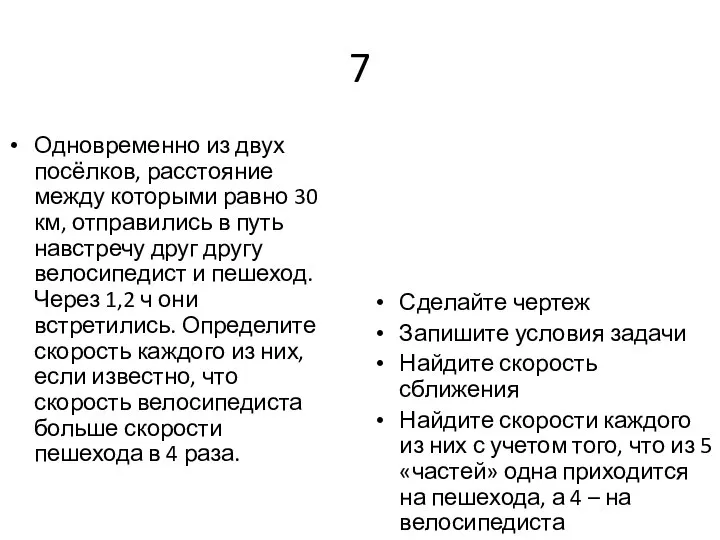 7 Одновременно из двух посёлков, расстояние между которыми равно 30 км,