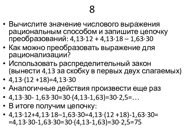 8 Вычислите значение числового выражения рациональным способом и запишите цепочку преобразований: