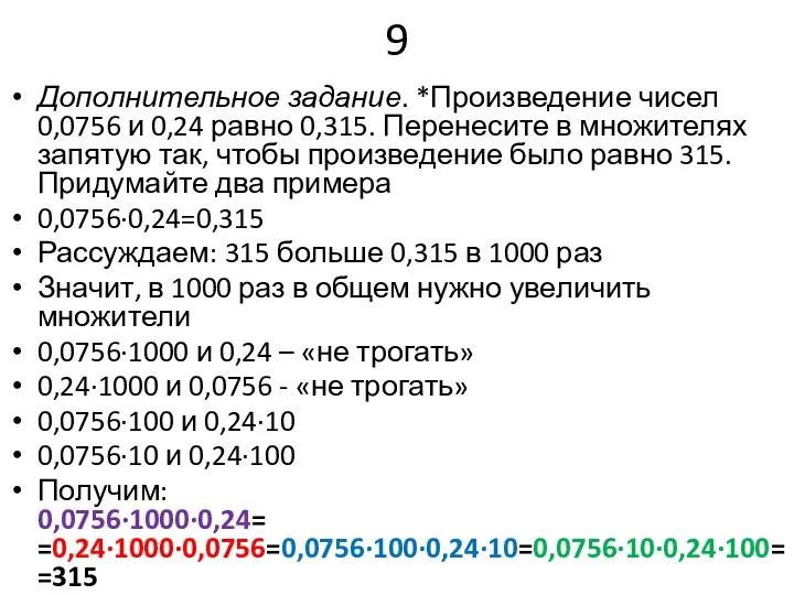 9 Дополнительное задание. *Произведение чисел 0,0756 и 0,24 равно 0,315. Перенесите