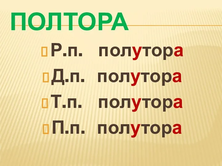 ПОЛТОРА Р.п. полутора Д.п. полутора Т.п. полутора П.п. полутора