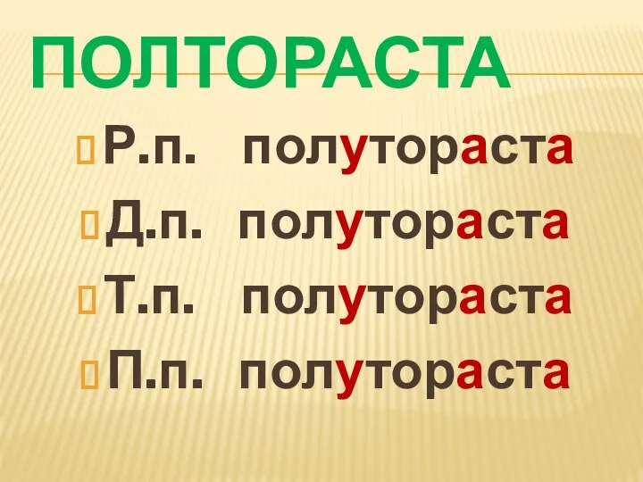 ПОЛТОРАСТА Р.п. полутораста Д.п. полутораста Т.п. полутораста П.п. полутораста