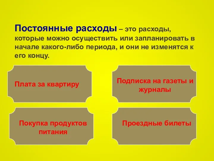 Постоянные расходы – это расходы, которые можно осуществить или запланировать в