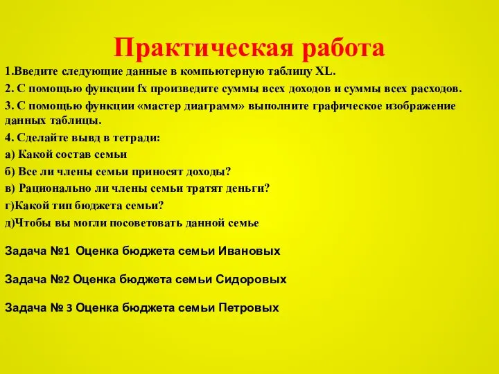 Практическая работа 1.Введите следующие данные в компьютерную таблицу XL. 2. С