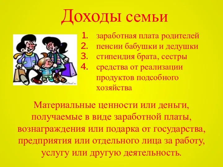 Доходы семьи заработная плата родителей пенсии бабушки и дедушки стипендия брата,