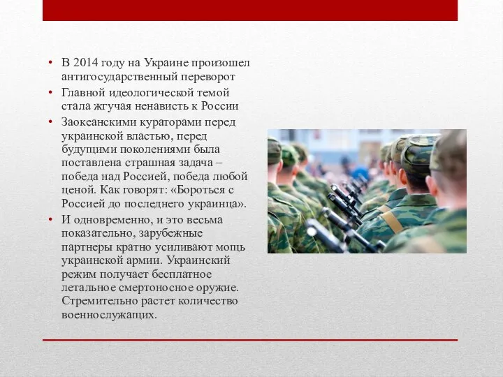 В 2014 году на Украине произошел антигосударственный переворот Главной идеологической темой