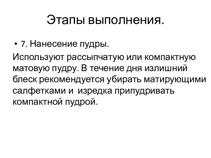 Этапы выполнения. 7. Нанесение пудры. Используют рассыпчатую или компактную матовую пудру.