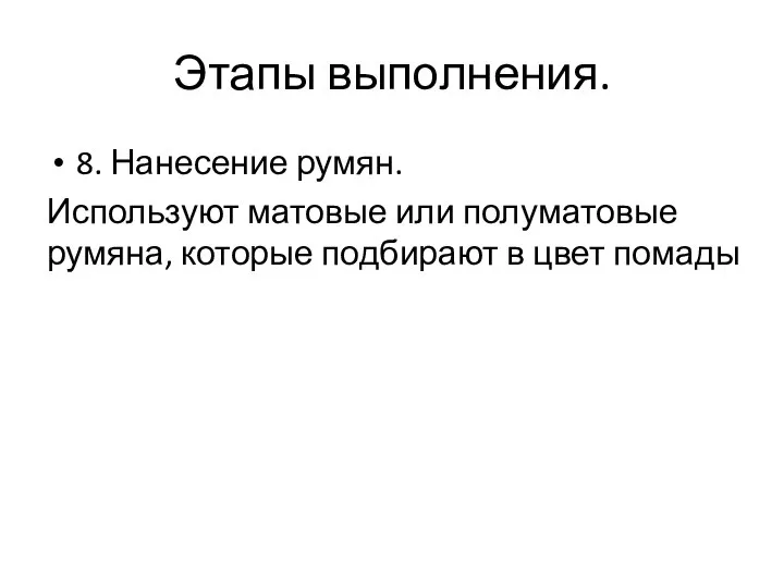 Этапы выполнения. 8. Нанесение румян. Используют матовые или полуматовые румяна, которые подбирают в цвет помады