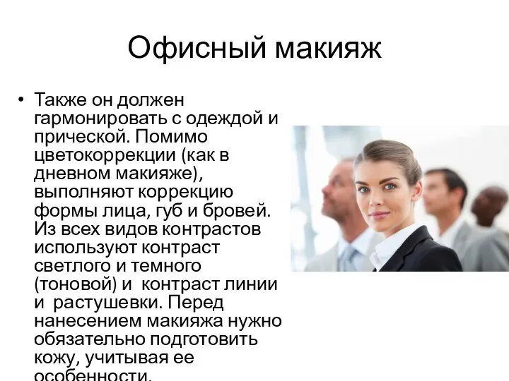 Офисный макияж Также он должен гармонировать с одеждой и прической. Помимо