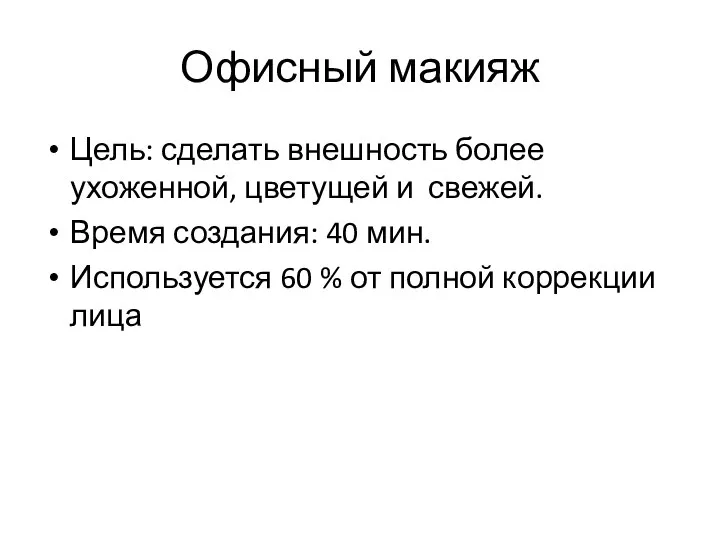 Офисный макияж Цель: сделать внешность более ухоженной, цветущей и свежей. Время