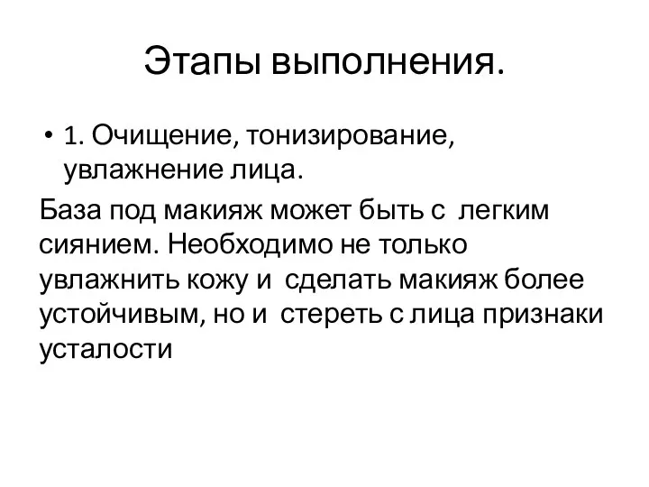 Этапы выполнения. 1. Очищение, тонизирование, увлажнение лица. База под макияж может