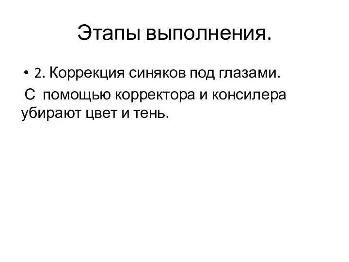 Этапы выполнения. 2. Коррекция синяков под глазами. С помощью корректора и консилера убирают цвет и тень.