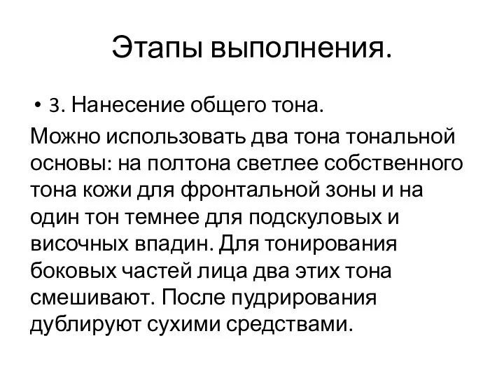 Этапы выполнения. 3. Нанесение общего тона. Можно использовать два тона тональной