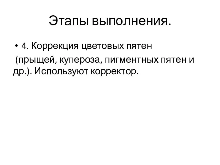 Этапы выполнения. 4. Коррекция цветовых пятен (прыщей, купероза, пигментных пятен и др.). Используют корректор.