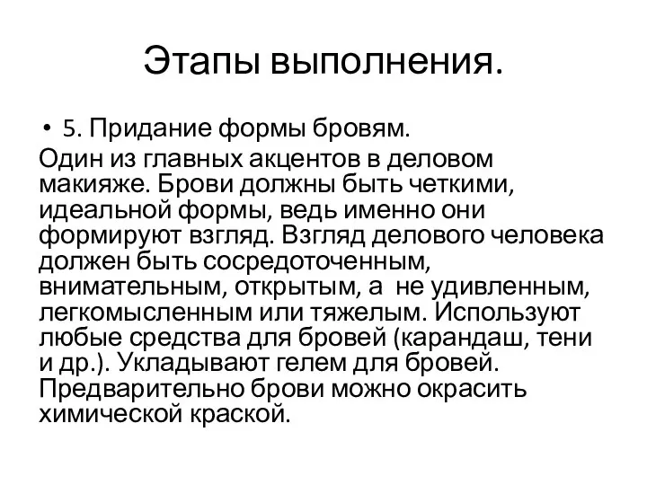 Этапы выполнения. 5. Придание формы бровям. Один из главных акцентов в