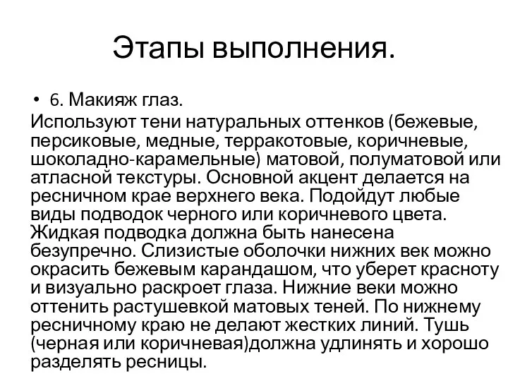 Этапы выполнения. 6. Макияж глаз. Используют тени натуральных оттенков (бежевые, персиковые,