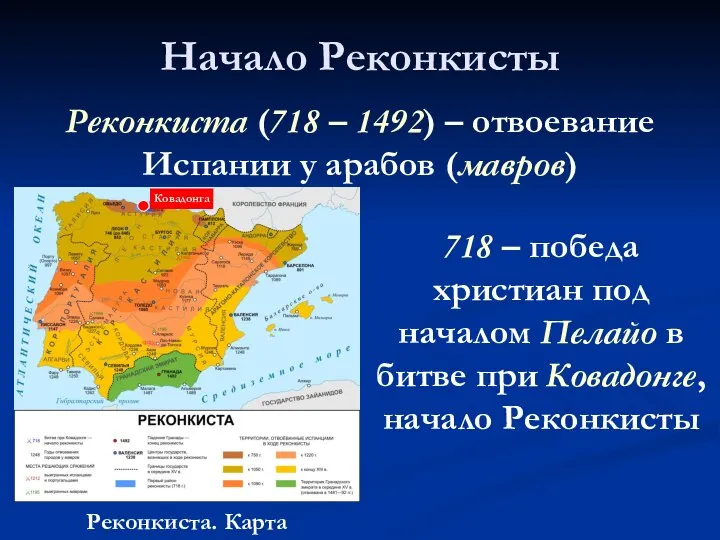 Начало Реконкисты Реконкиста (718 – 1492) – отвоевание Испании у арабов