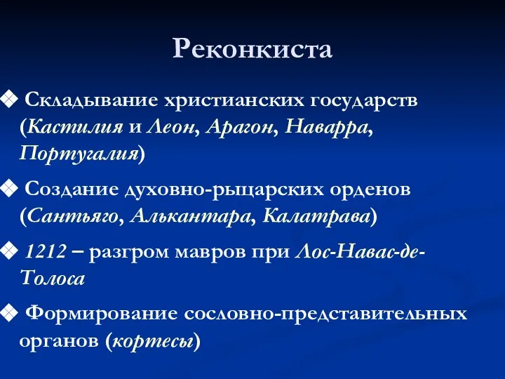 Реконкиста Складывание христианских государств (Кастилия и Леон, Арагон, Наварра, Португалия) Создание