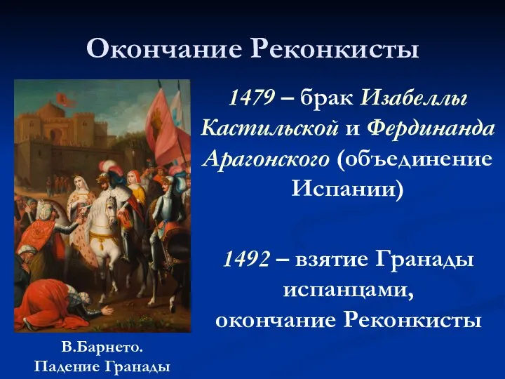 Окончание Реконкисты 1492 – взятие Гранады испанцами, окончание Реконкисты В.Барнето. Падение